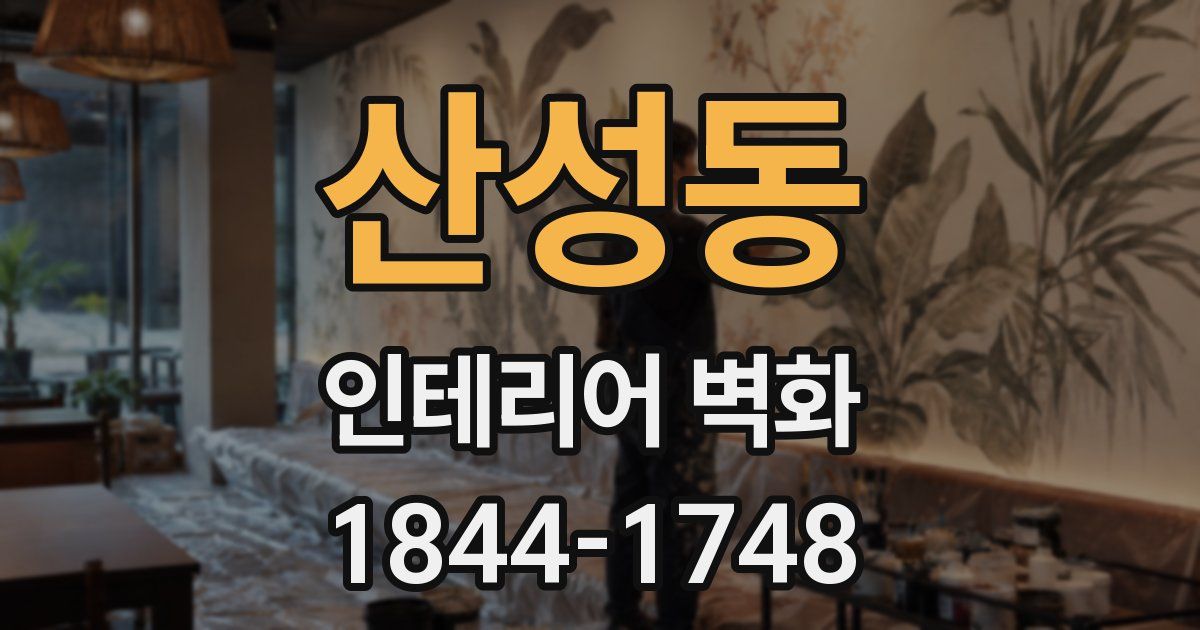 산성동 인테리어 벽화