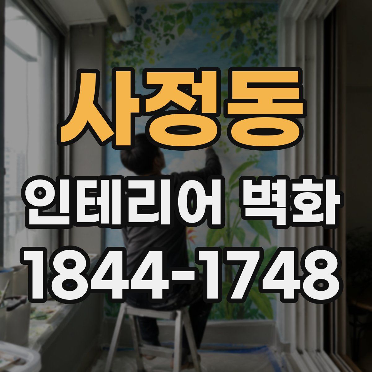 사정동 인테리어 벽화