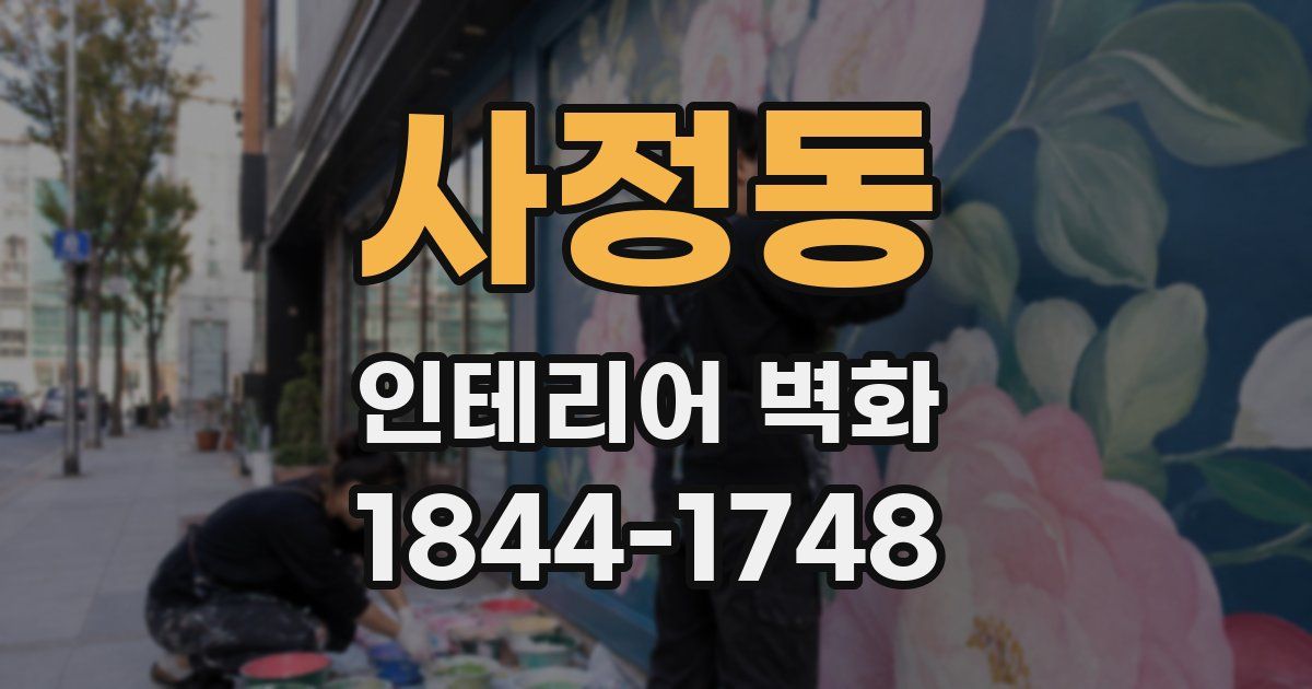 사정동 인테리어 벽화