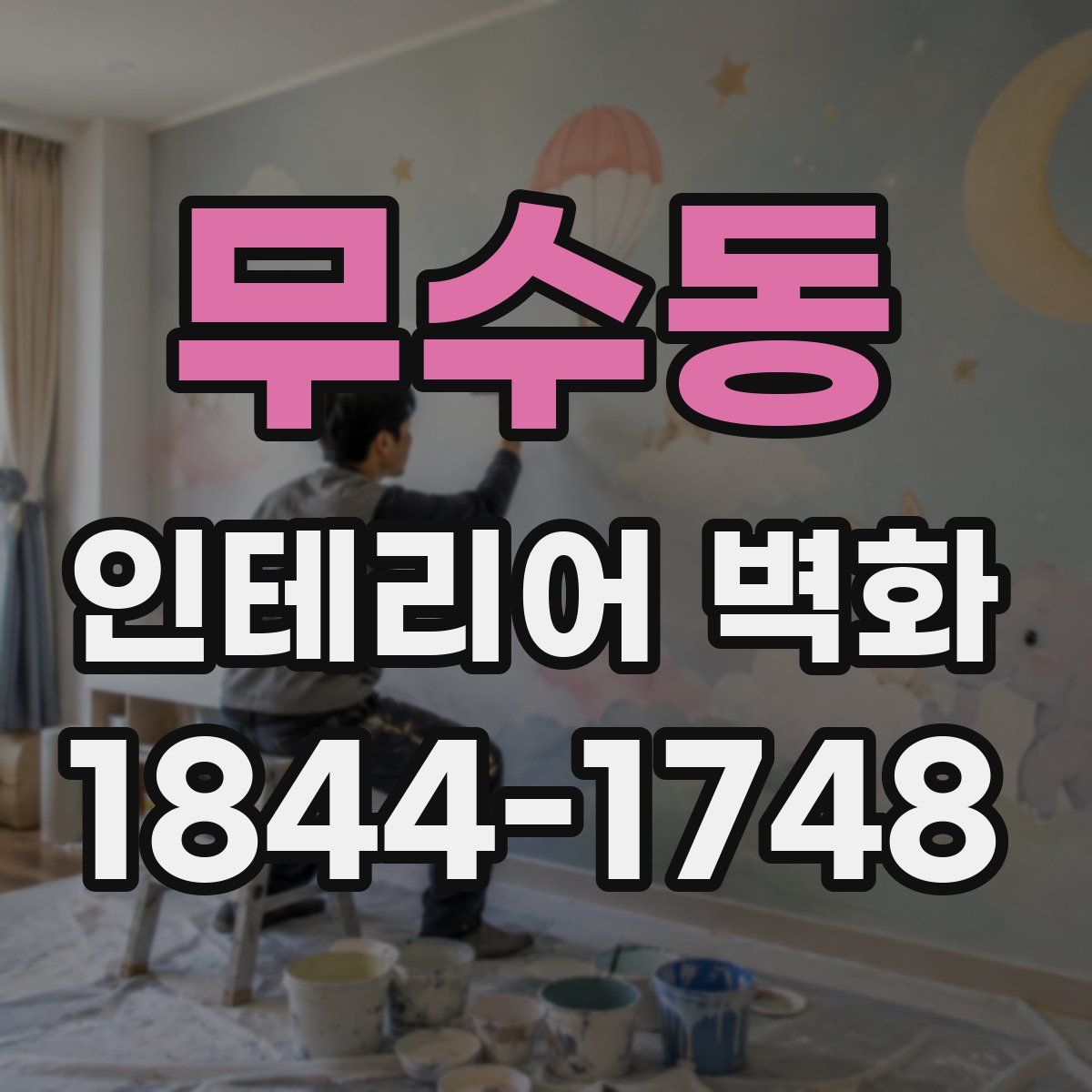 무수동 인테리어 벽화