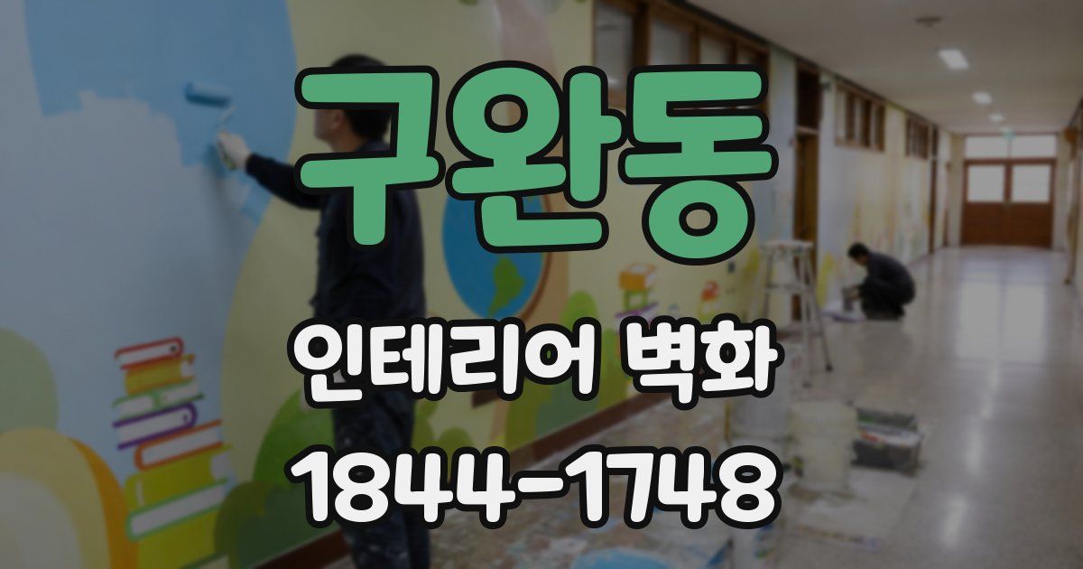 구완동 인테리어 벽화