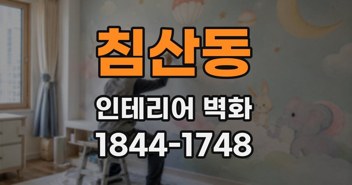 침산동 인테리어 벽화
