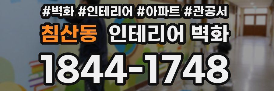 침산동 인테리어 벽화