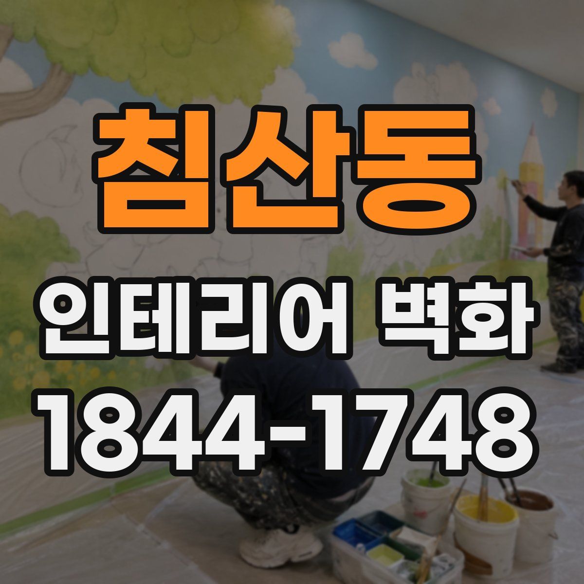 침산동 인테리어 벽화