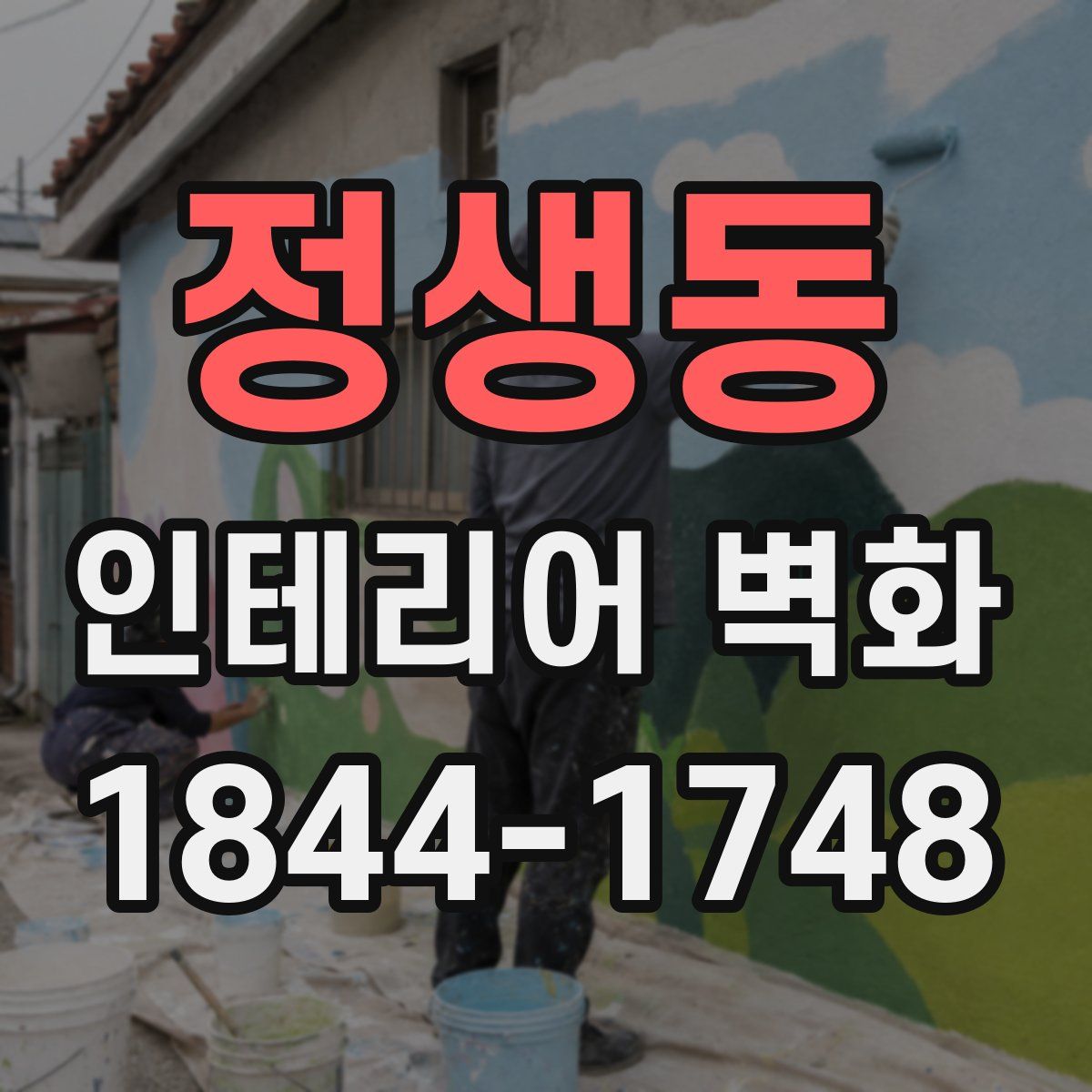 정생동 인테리어 벽화