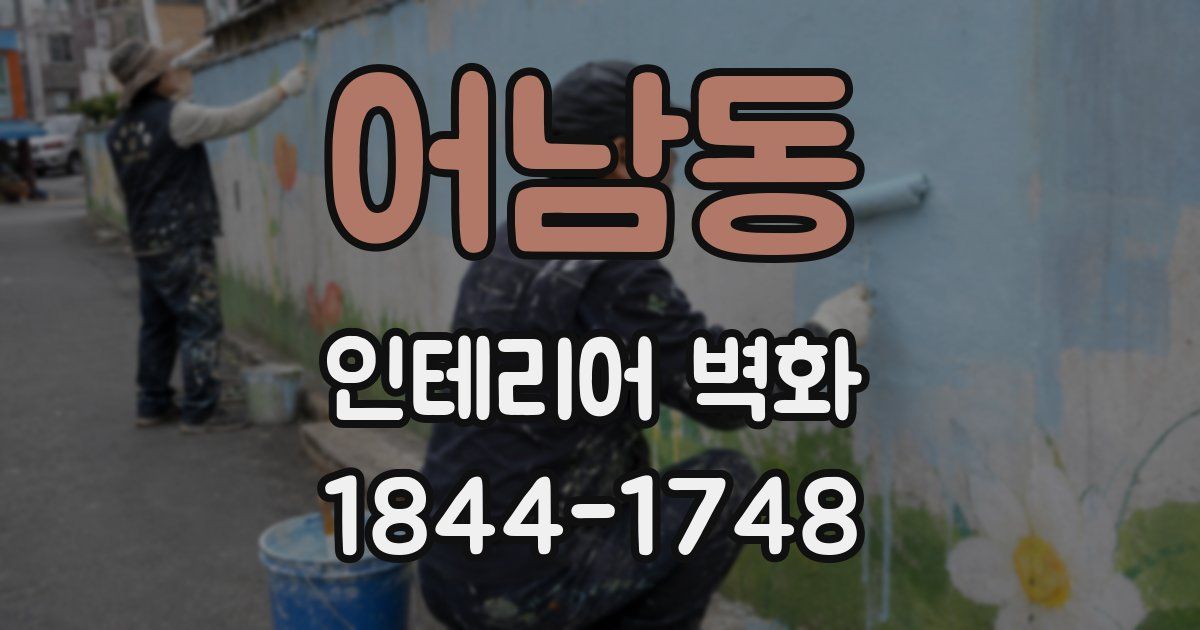 어남동 인테리어 벽화