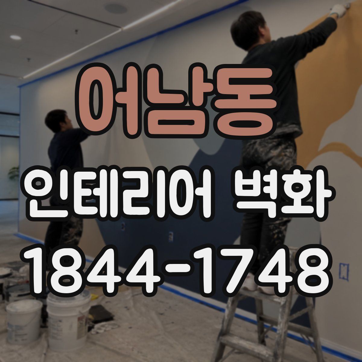 어남동 인테리어 벽화