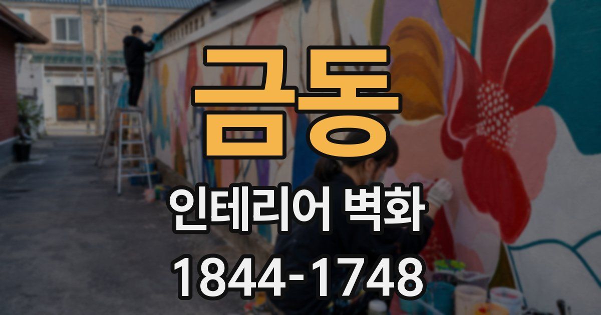 금동 인테리어 벽화