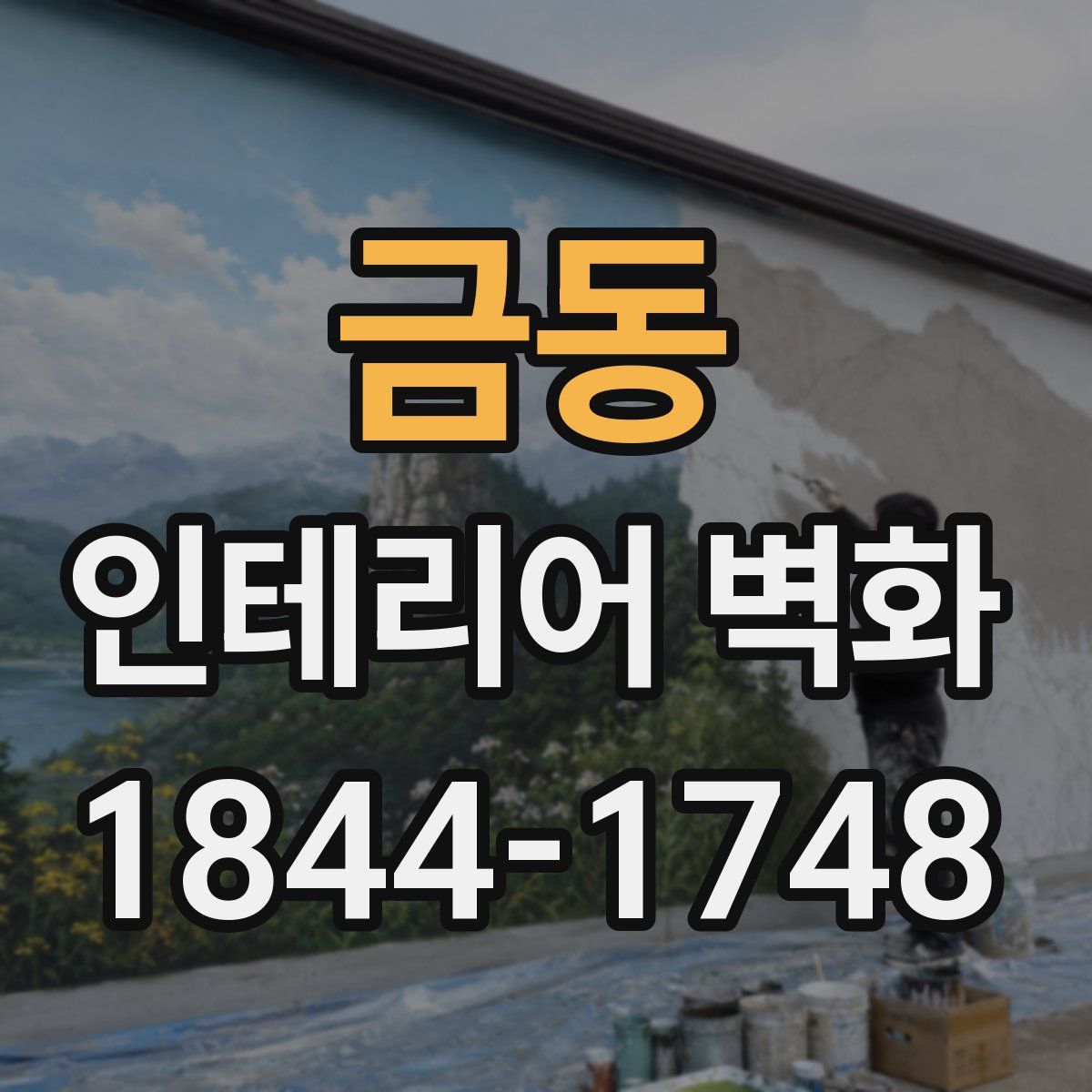 금동 인테리어 벽화