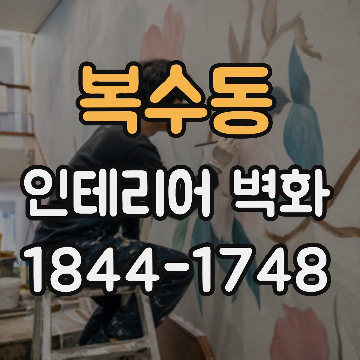 복수동 인테리어 벽화