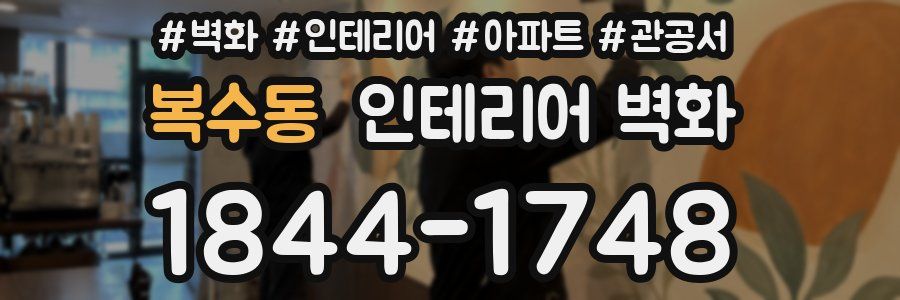 복수동 인테리어 벽화