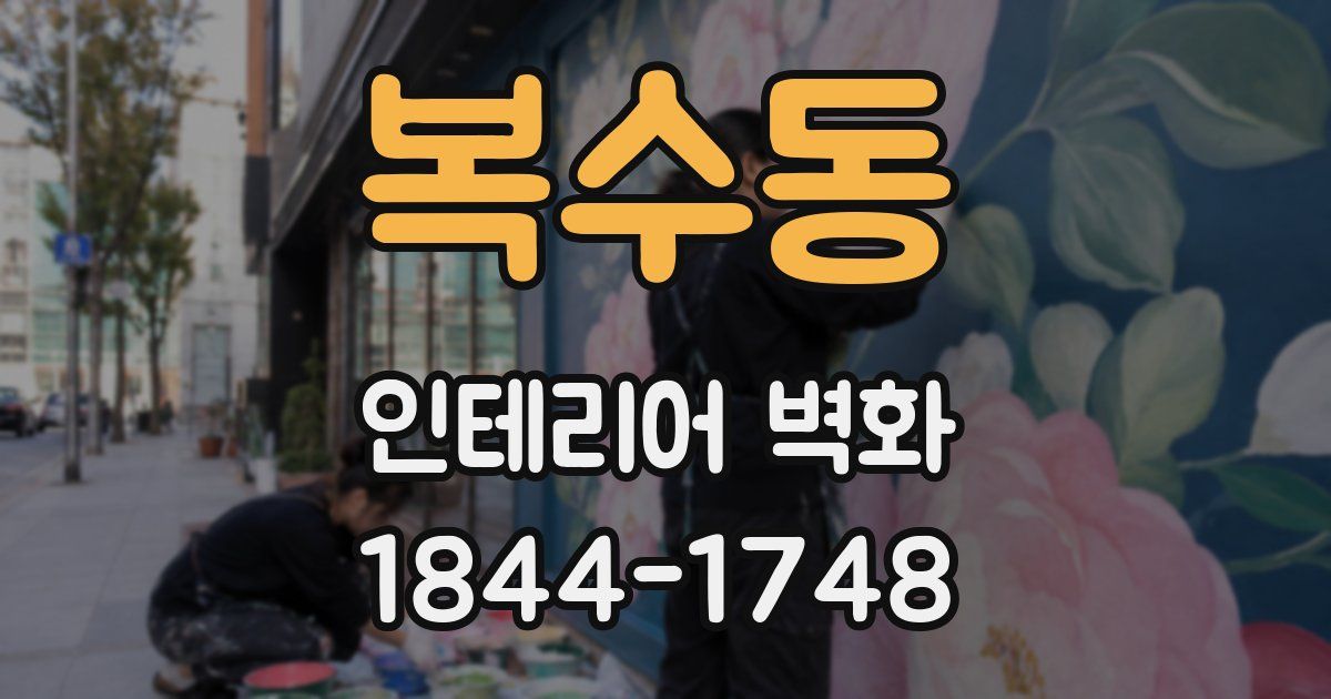 복수동 인테리어 벽화