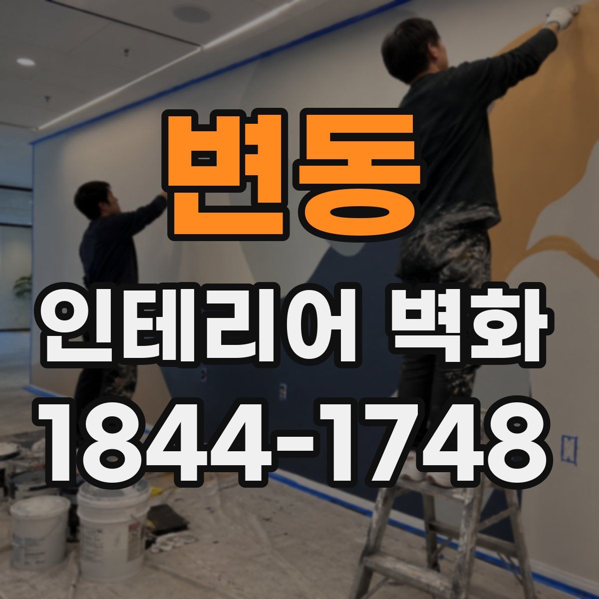 변동 인테리어 벽화