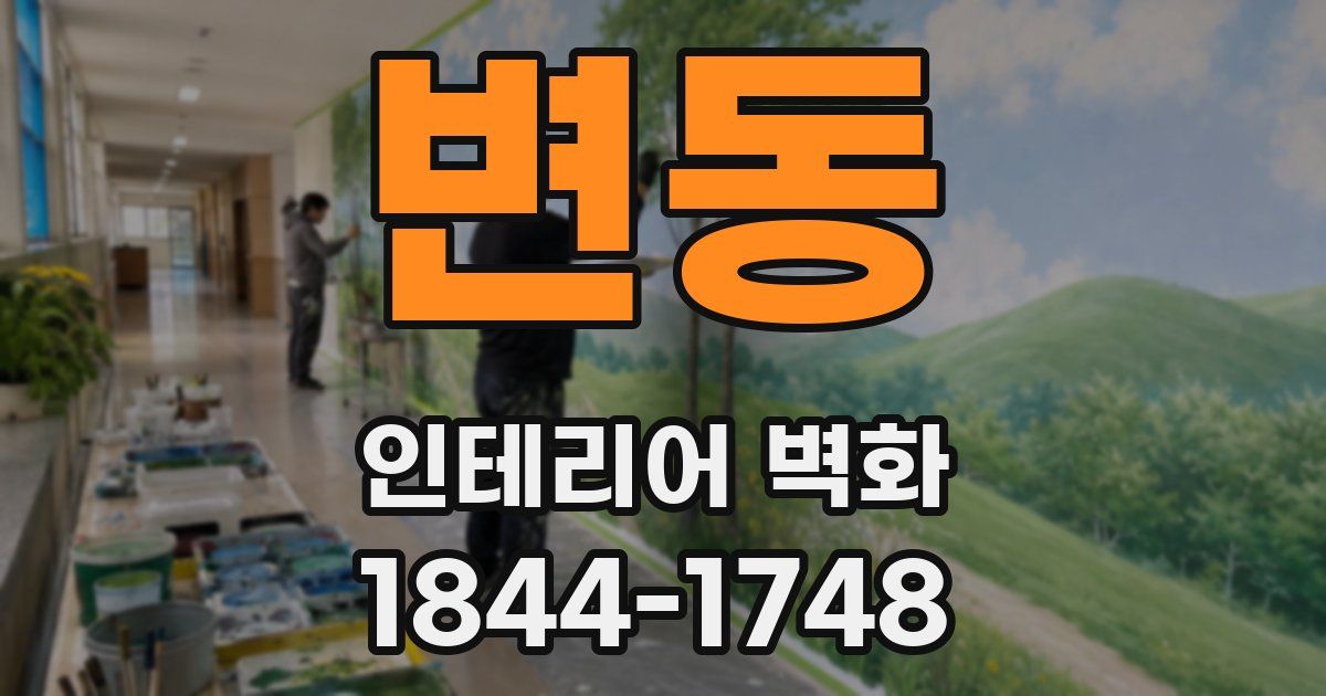 변동 인테리어 벽화