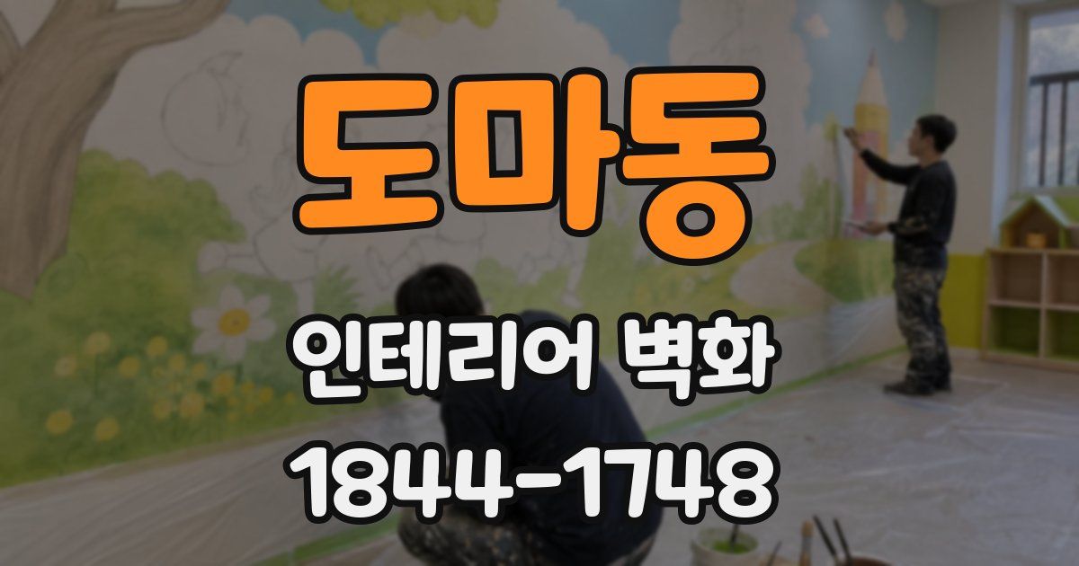 도마동 인테리어 벽화