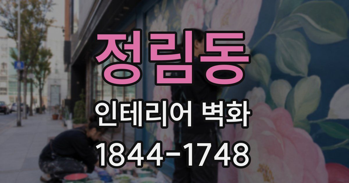 정림동 인테리어 벽화