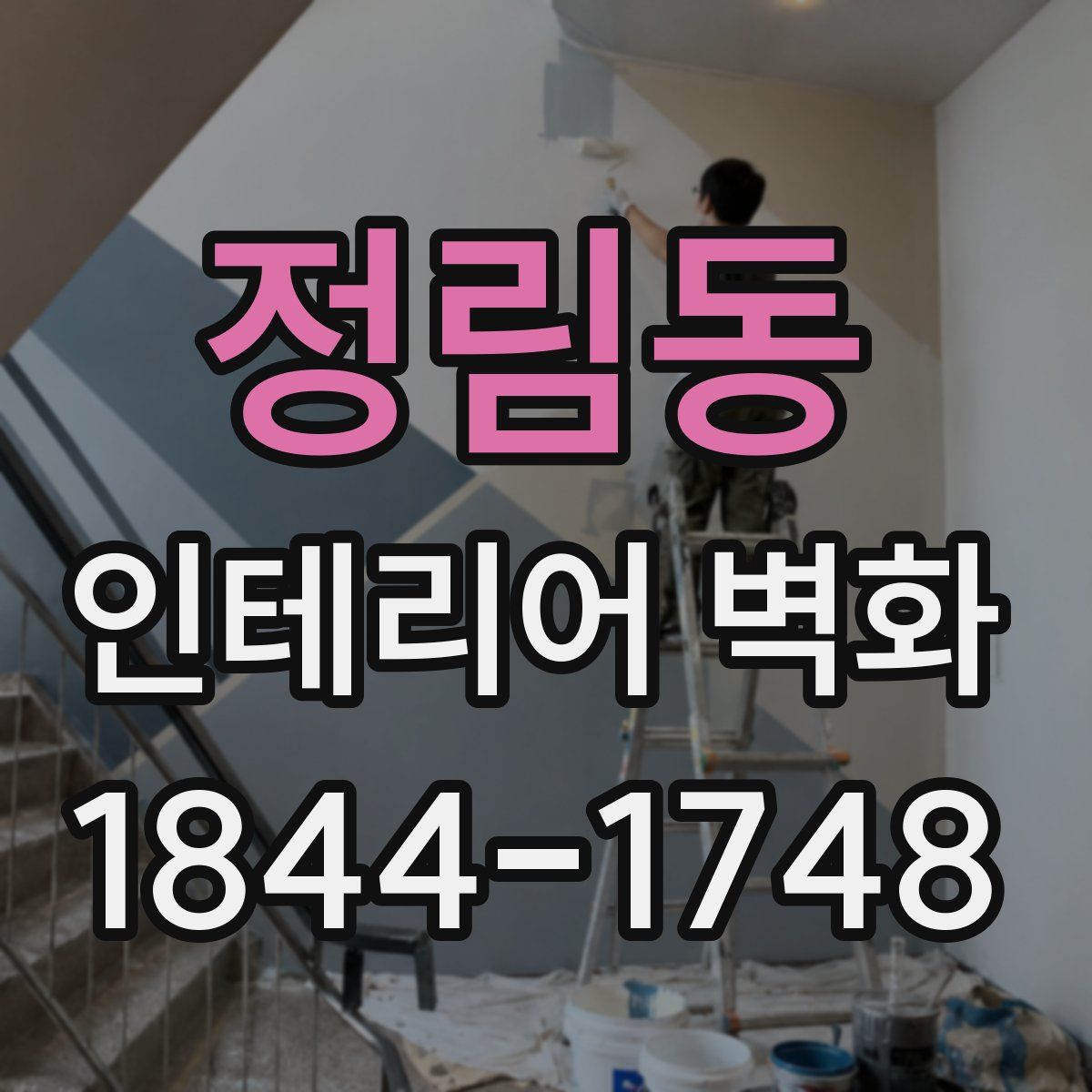 정림동 인테리어 벽화