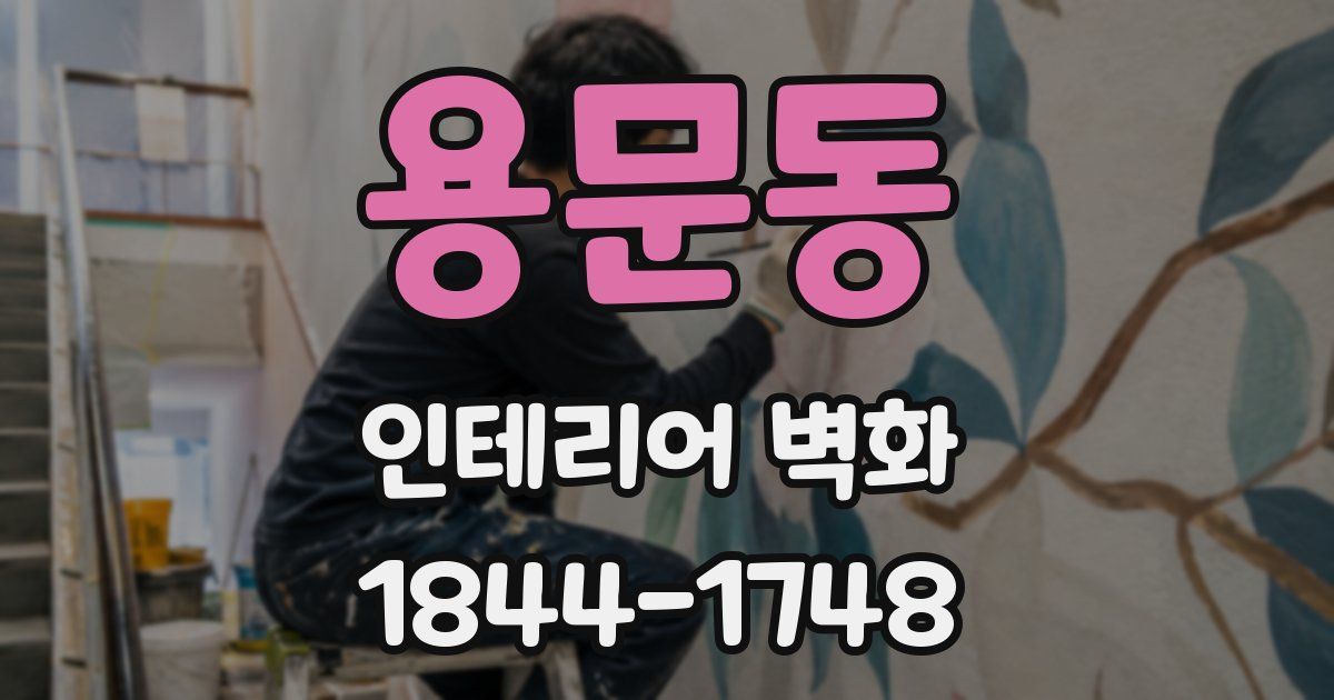 용문동 인테리어 벽화