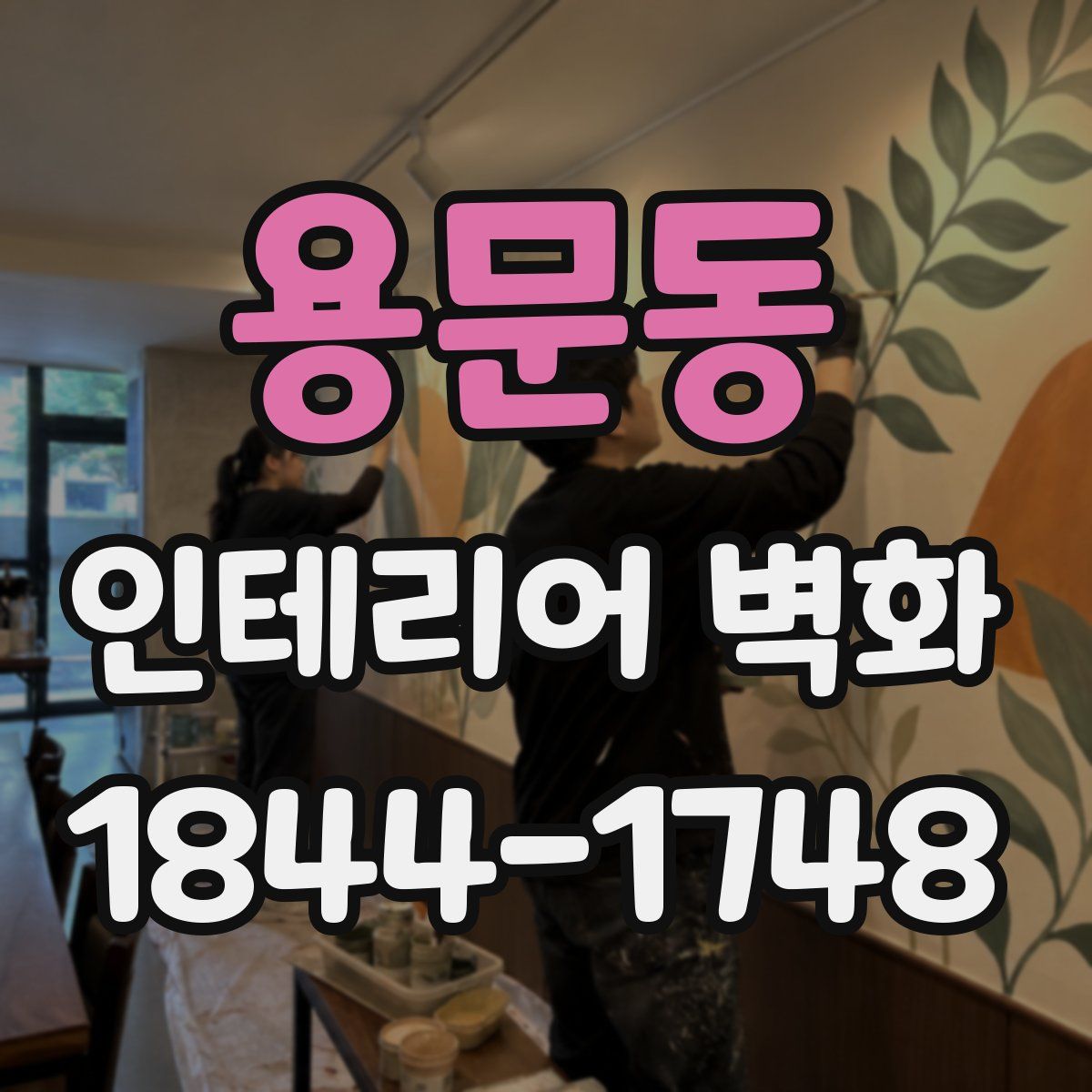 용문동 인테리어 벽화
