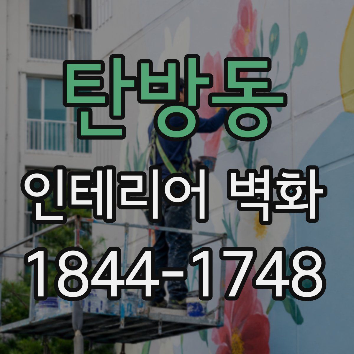 탄방동 인테리어 벽화