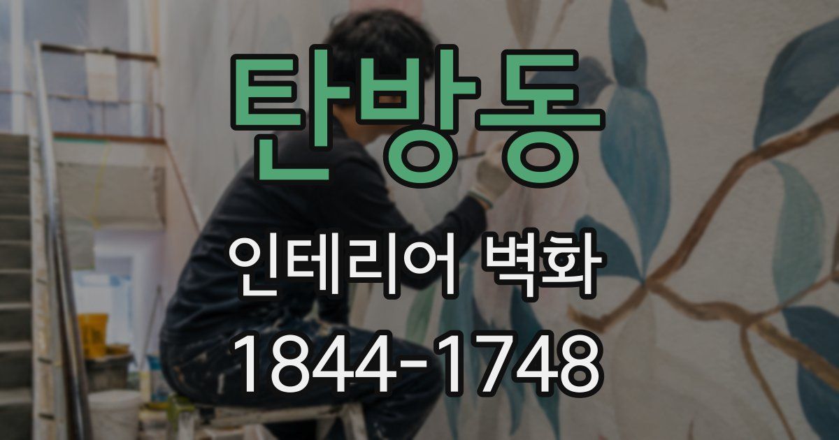 탄방동 인테리어 벽화