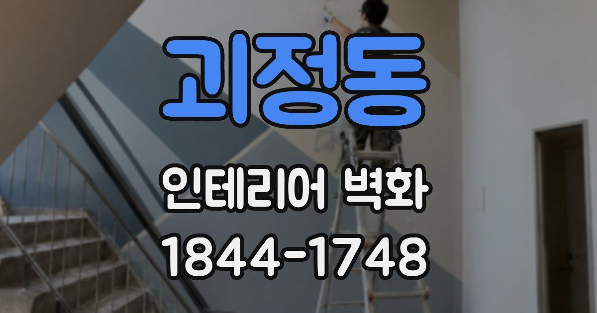 괴정동 인테리어 벽화