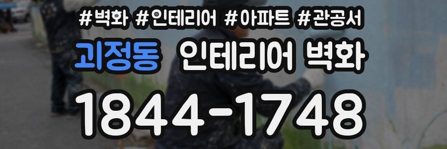 괴정동 인테리어 벽화