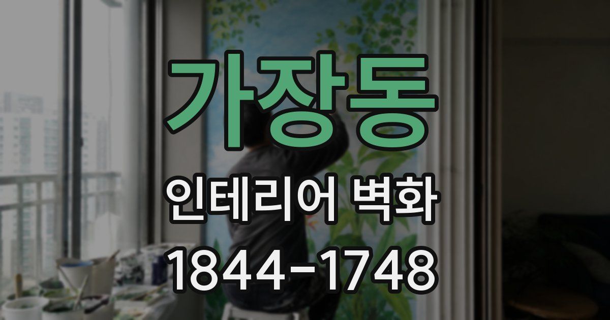 가장동 인테리어 벽화