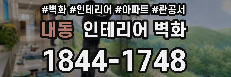 내동 인테리어 벽화