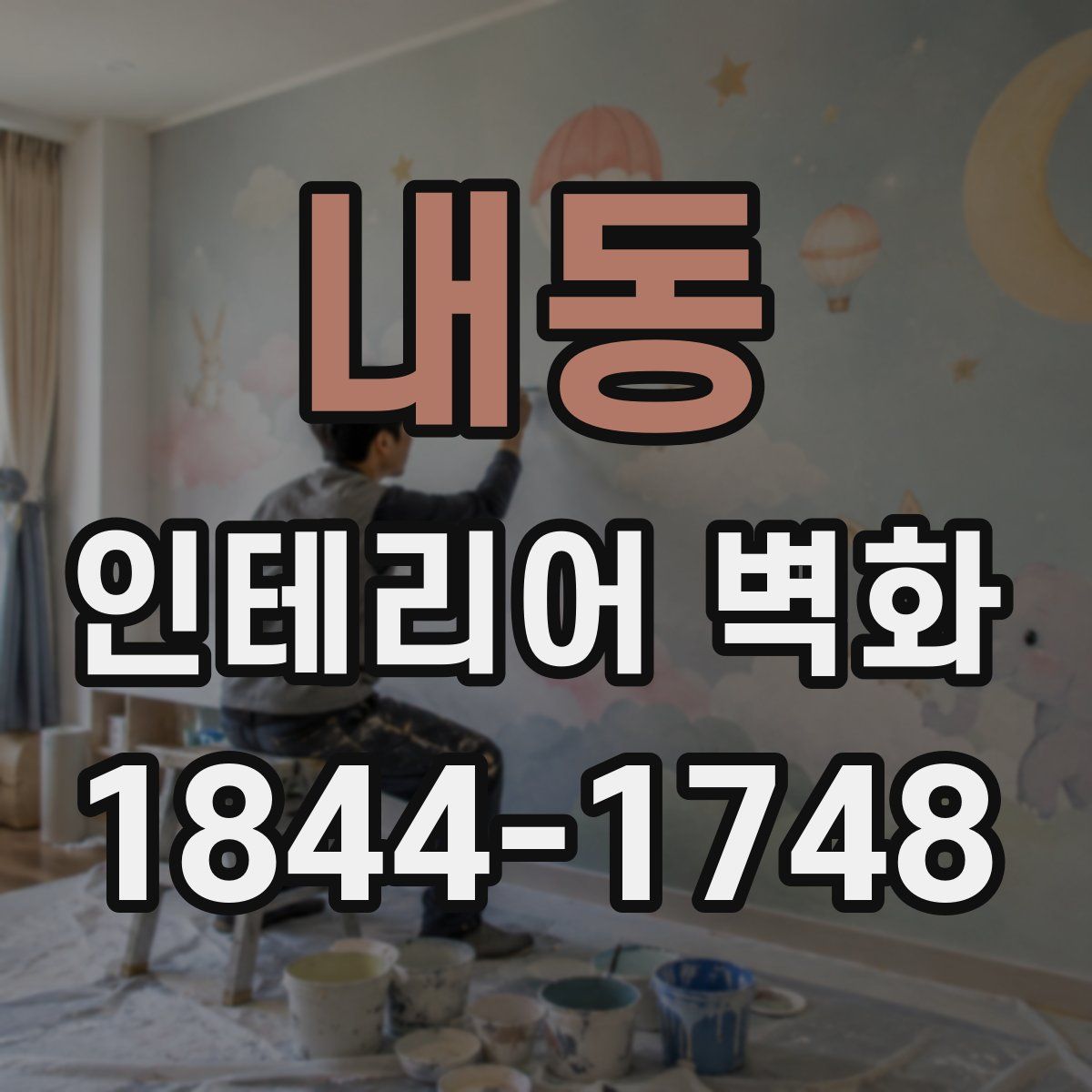 내동 인테리어 벽화