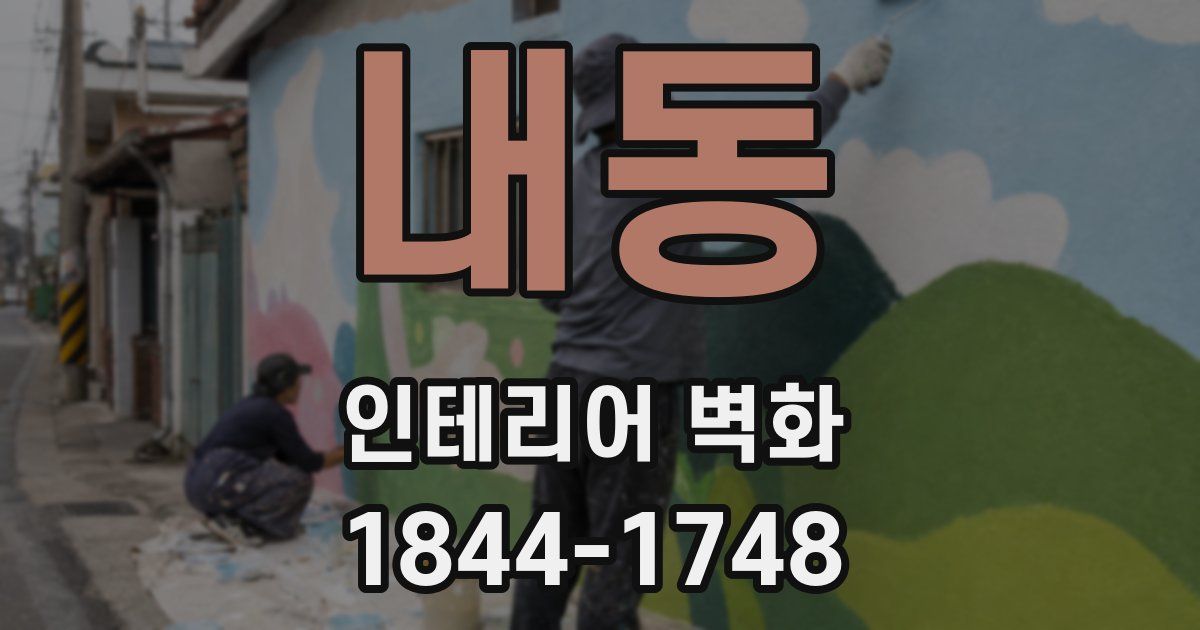 내동 인테리어 벽화