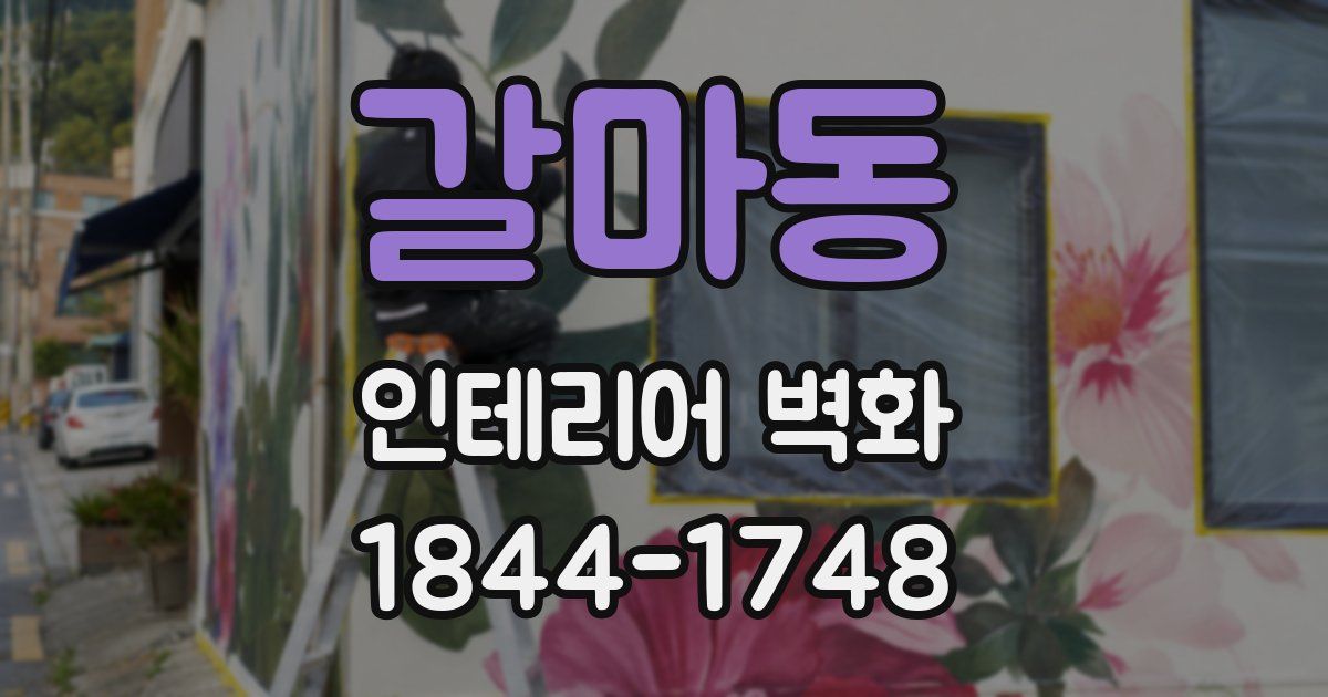 갈마동 인테리어 벽화