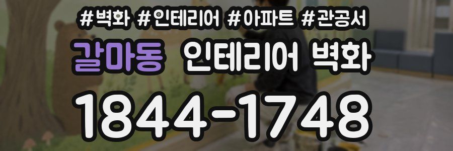 갈마동 인테리어 벽화