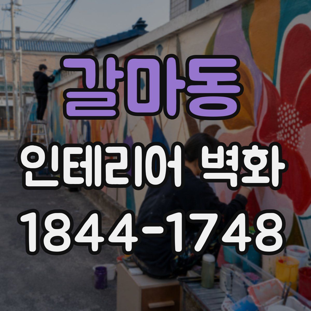 갈마동 인테리어 벽화