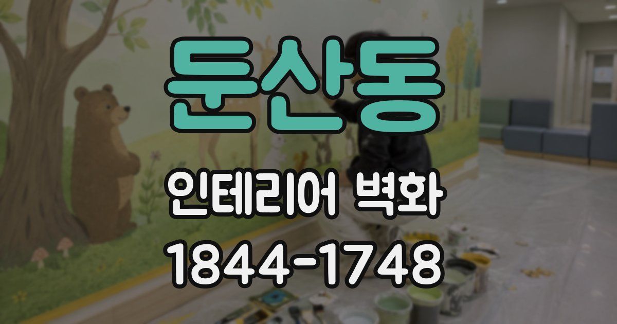 둔산동 인테리어 벽화