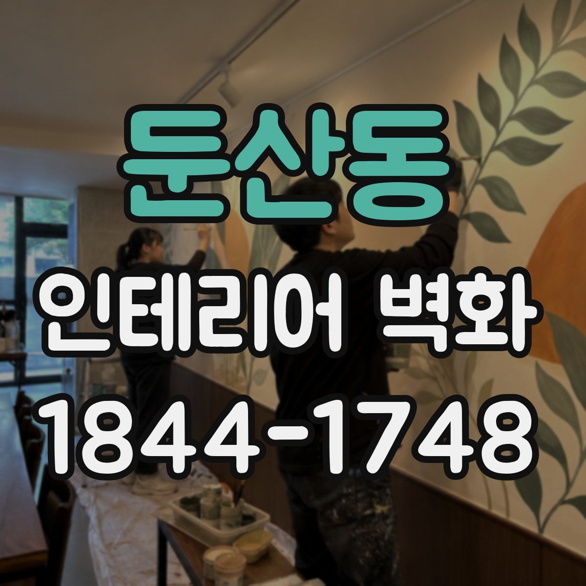 둔산동 인테리어 벽화