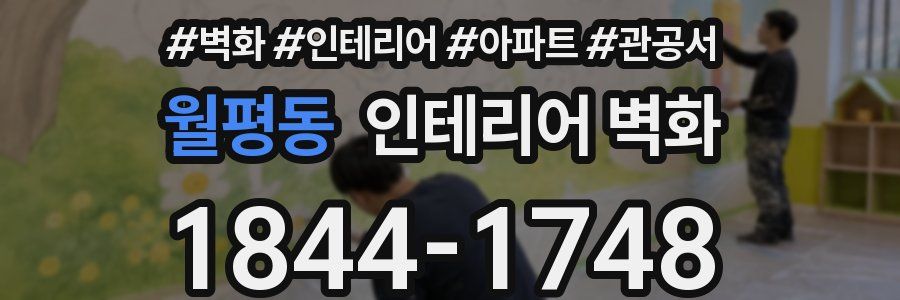 월평동 인테리어 벽화