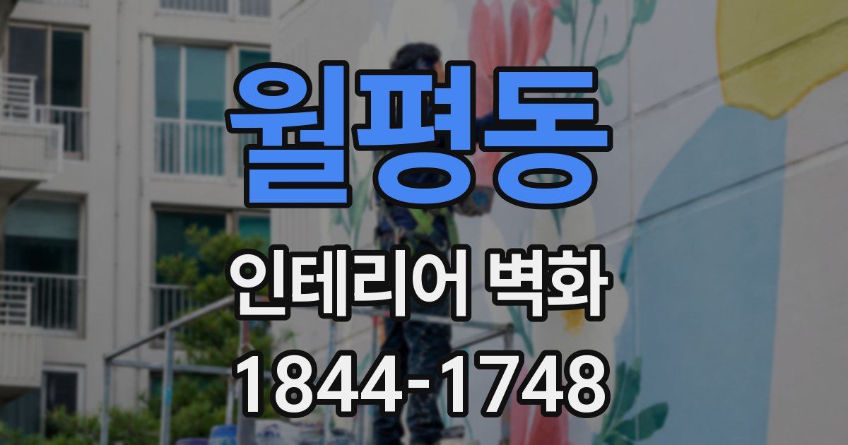 월평동 인테리어 벽화