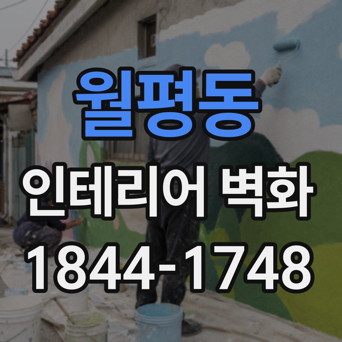 월평동 인테리어 벽화