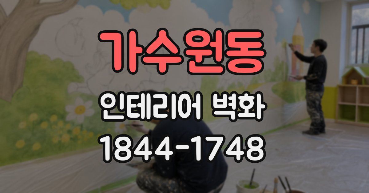 가수원동 인테리어 벽화