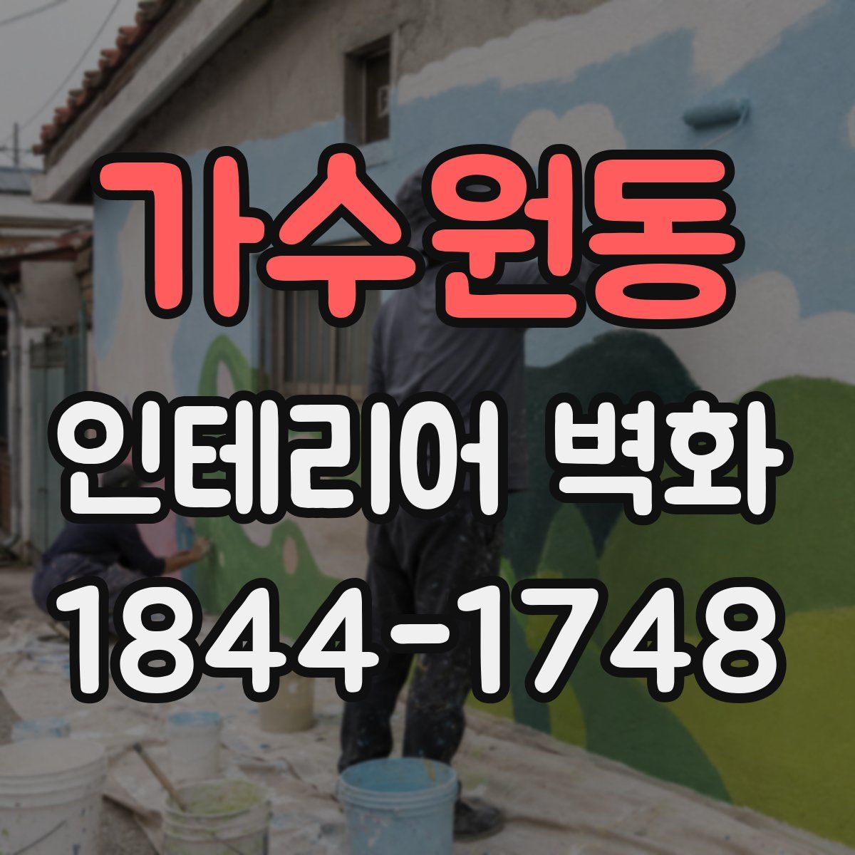 가수원동 인테리어 벽화
