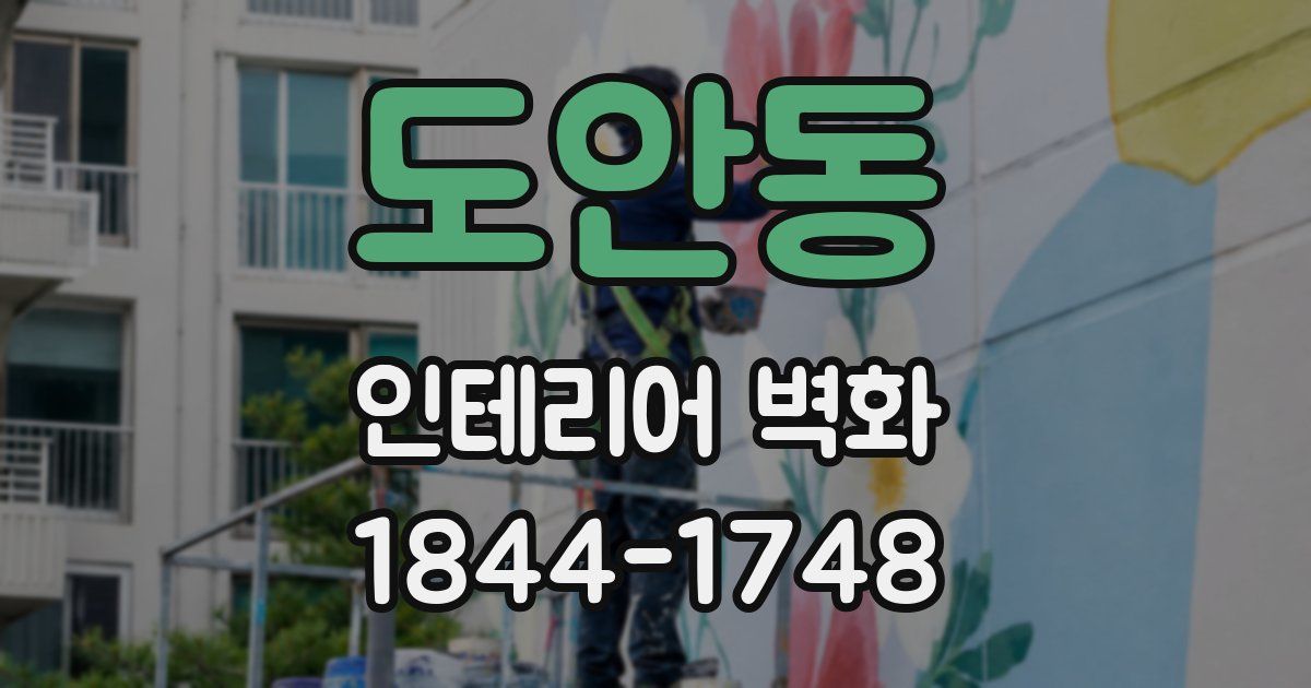 도안동 인테리어 벽화
