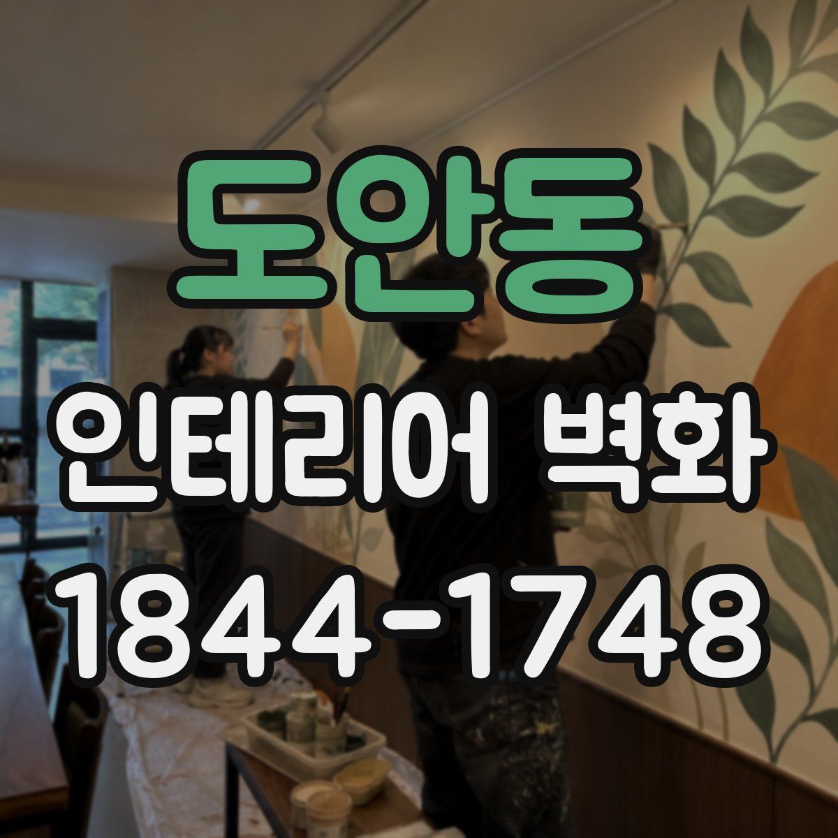 도안동 인테리어 벽화