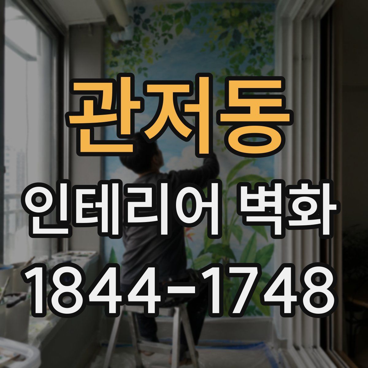 관저동 인테리어 벽화