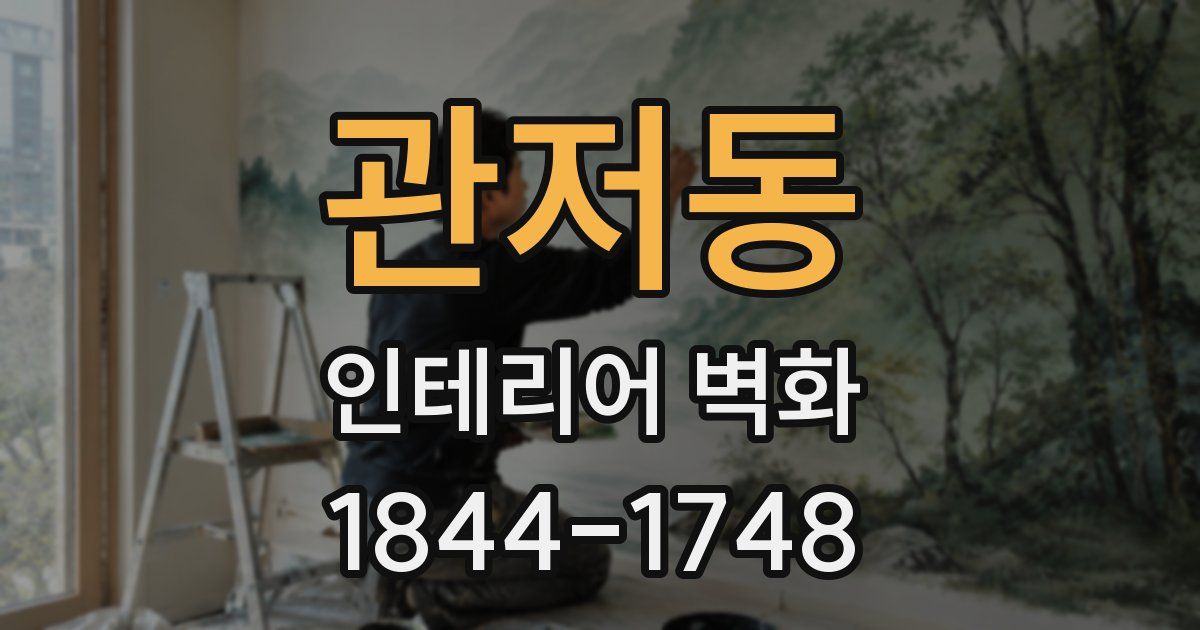 관저동 인테리어 벽화