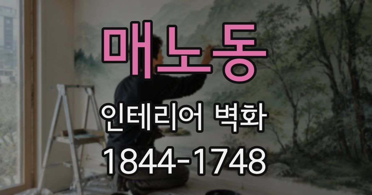 매노동 인테리어 벽화