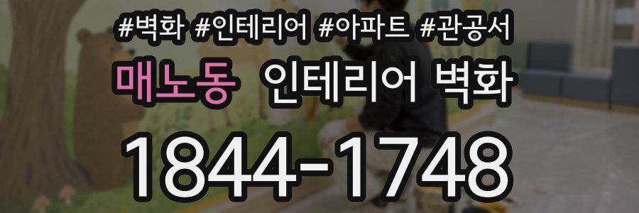 매노동 인테리어 벽화