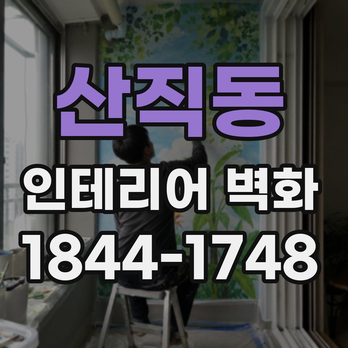 산직동 인테리어 벽화