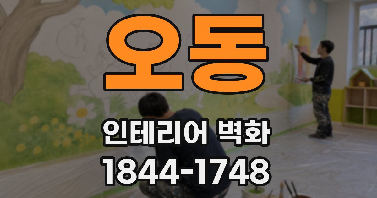 오동 인테리어 벽화