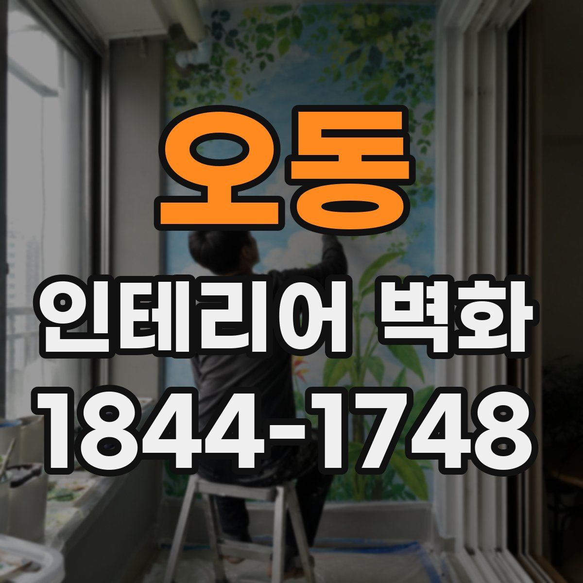 오동 인테리어 벽화